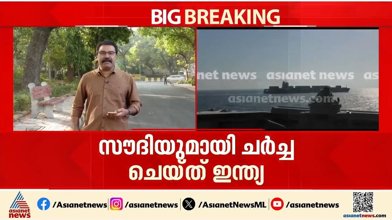 സൗദിയെ കൂടെ നിർത്തി ഹോർമുസ് പ്രതിസന്ധി മറികടക്കാൻ ഇന്ത്യ; ​കപ്പൽ ​ഗതാ​ഗതം പൂർവസ്ഥിതിയിൽ എത്തുമോ?