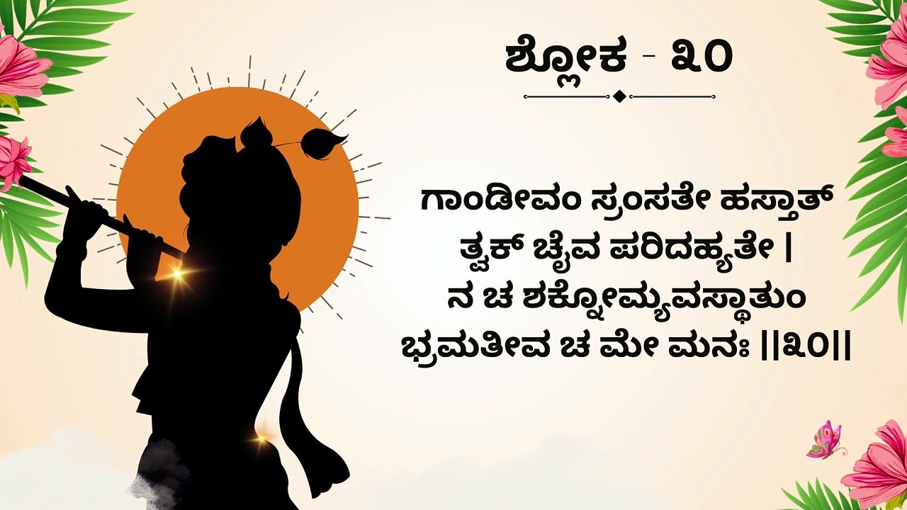 Learn Bhagavad Gita Chapter 1 Shloka 30 Step by Step | ಭಗವದ್ಗೀತೆ ಶ್ಲೋಕ ಕಲಿಕೆ | Interactive Teaching