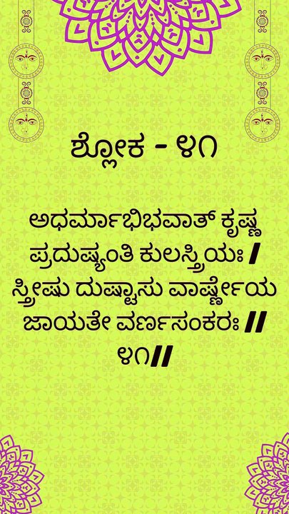 Bhagavad Gita Kannada: Chapter 1 Shloka 41 | ಕನ್ನಡದಲ್ಲಿ ಭಗವದ್ಗೀತೆ ವಿವರಣೆ
