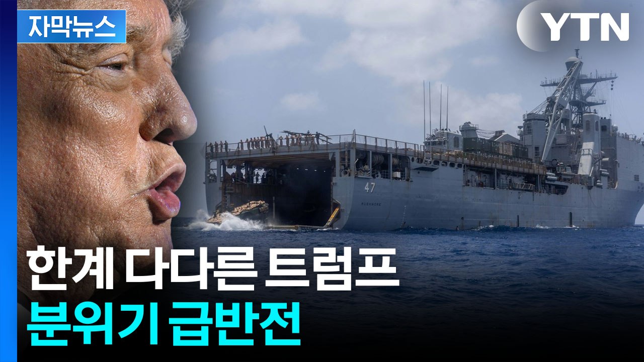 [자막뉴스] 미군 경고 소용없자 '포격'...무력 사용은 처음 / YTN