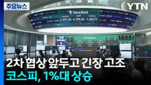2차 협상 앞두고 긴장 고조...코스피, 1%대 상승 / YTN