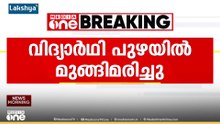 മൂവാറ്റുപുഴയാറിൽ കുളിക്കാനിറങ്ങിയ പ്ലസ് ടു വിദ്യാർഥികൾ ഒഴുക്കിൽപ്പെട്ടു; ഒരാളുടെ മൃതദേഹം കണ്ടെത്തി, രണ്ടാമനായി തിരച്ചിൽ തുടരുന്നു