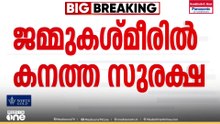 പഹൽഗാം ഭീകരാക്രമണത്തിന് ഒരാണ്ട്; അതിർത്തിയിൽ കനത്ത ജാഗ്രത, കശ്മീരിൽ സുരക്ഷാ സേനയെ വിന്യസിച്ചു