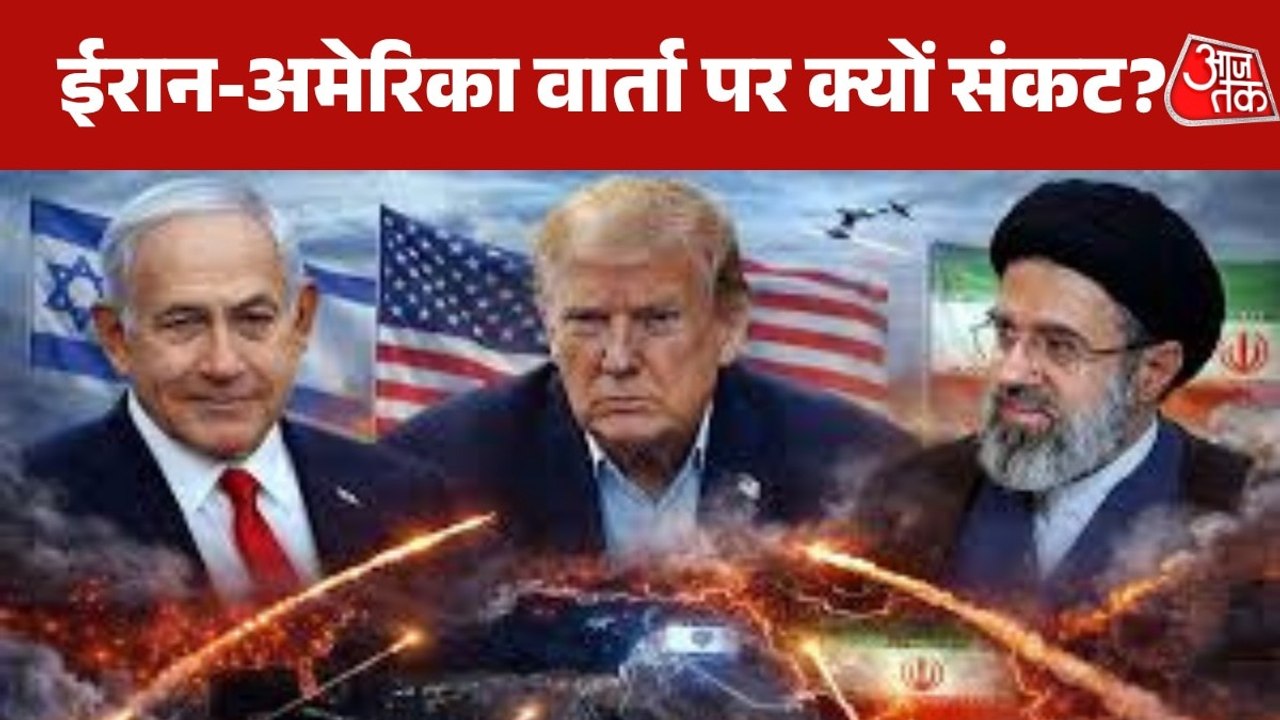 बयानों में विरोधाभास... ईरान-अमेरिका के बीच हो पाएगी दूसरे दौर की बातचीत? देखें बुलेटिन