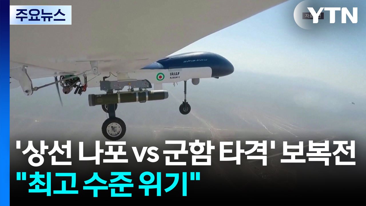 '상선 나포 vs 군함 타격' 보복전..."최고 수준 위기" / YTN