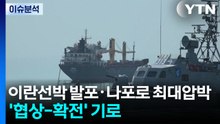 트럼프, 이란선박 발포·나포로 최대압박...'협상-확전' 기로 / YTN