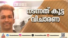 നിതിൻരാജ് നേരിട്ടത് കൂട്ട വിചാരണ; പ്രിൻസിപ്പാൾ നിതിനോട് കയര്‍ക്കുന്ന കൂടുതൽ ദൃശ്യങ്ങൾ പുറത്ത്