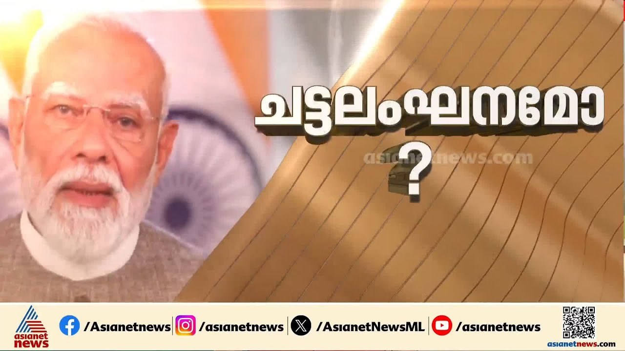 പ്രധാനമന്ത്രി ചട്ടലംഘനം നടത്തിയോ? പ്രതികരിക്കാതെ തെരഞ്ഞെടുപ്പ് കമ്മീഷൻ |Narendra Modi