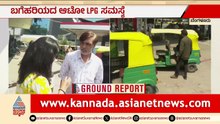 ಮುಂದುವರೆದ LPG ಸಂಕಷ್ಟ; ಬಹುತೇಕ ಖಾಸಗಿ ಬಂಕ್ ಗಳು ಬಂದ್ | Auto LPG Shortage | Bengaluru | Suvarna News