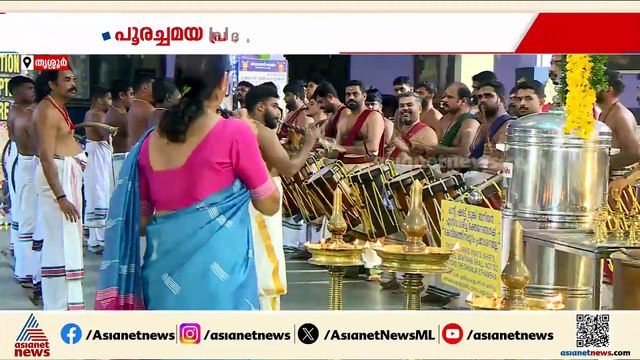 ഇനി താളമേളങ്ങളുടെ ദിവസങ്ങൾ; തൃശ്ശൂർ പൂരം ഇന്ന് കൊടിയേറും