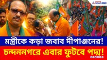 দ্বিমুখী লড়াই চন্দননগরে! এবার ফুটবে পদ্ম? কী বললেন বিজেপি প্রার্থী দীপাঞ্জন গুহ?