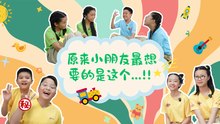 Rock it, Kiddo! S2 冲吧！智勇者第二季 【精彩花絮】 EP10: 小朋友最想要的是？