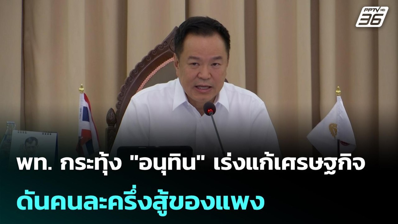 พท. กระทุ้ง "อนุทิน" เร่งแก้เศรษฐกิจ ดันคนละครึ...