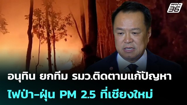 อนุทิน ยกทีม รมว.ติดตามแก้ปัญหาไฟป่า-ฝุ่น PM 2.5 ที่เชียงใหม่| โชว์ข่าวเช้านี้ | 20 เม.ย. 69