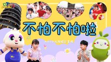 【不怕不怕啦】 MV