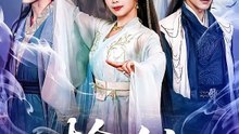 抖音新剧上线# 榆仙 (上)