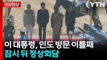 [현장영상+] 이 대통령, 인도 '국빈 방문' 공식 환영식...곧 정상회담 / YTN