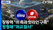 장동혁 "미 측과 핫라인 구축"...정청래 "외교 참사" / YTN