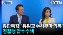 종합특검, '통일교 수사무마 의혹' 경찰청 압수수색...'윤 부부' 개입 의심 / YTN