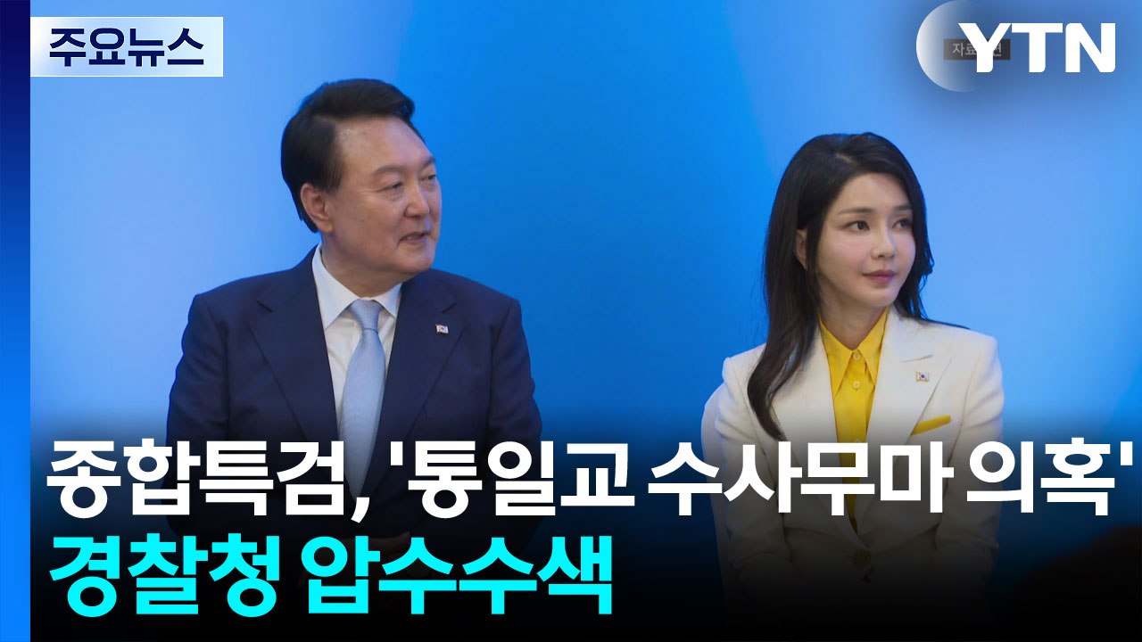 종합특검, '통일교 수사무마 의혹' 경찰청 압수수색...'윤 부부' 개입 의심 / YTN