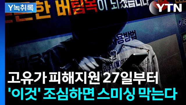 고유가 피해지원금 27일부터 시작...스미싱 '이것'만 조심해라 [Y녹취록] / YTN