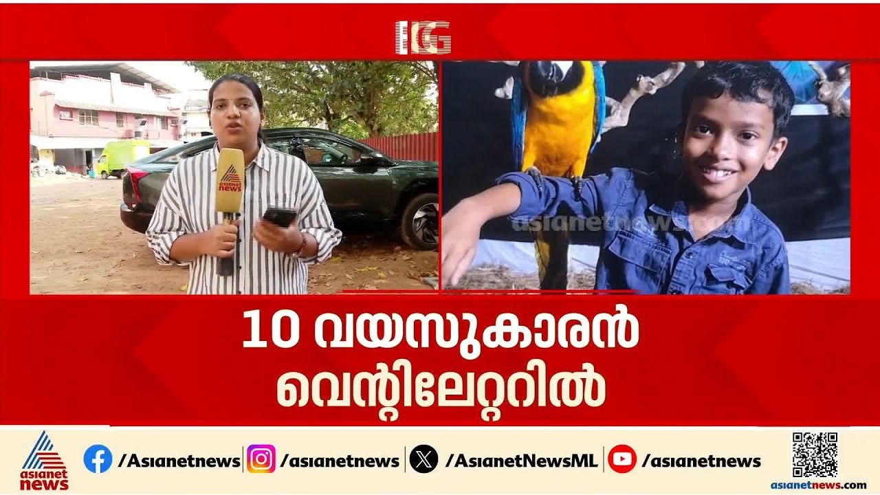 പാമ്പ് കടിയേറ്റ് ചികിത്സയിലുള്ള 10 വയസുകാരൻ അനോ...