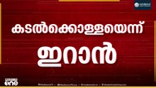 'ഇറാൻ്റെ ഭാഗത്ത് നിന്ന് കൂടുതൽ പ്രകോപനമുണ്ടാകാനാണ് സാധ്യത'