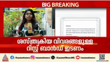 രോ​ഗിയെ ശസ്ത്രക്രിയ വിവരങ്ങൾ അടങ്ങിയ ബാൻഡ് ധരിപ്പിക്കണം; സംസ്ഥാനത്ത് പുതിയ ശസ്ത്രക്രിയ മാർ​ഗരേഖ
