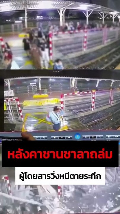 เปิดคลิปวินาทีหลังคาชานชาลารถไฟพังถล่ม หลังเกิดพายุฤดูร้อน