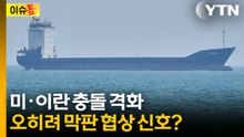 미·이란 충돌 격화...오히려 협상 막판 신호? [이슈톺] / YTN
