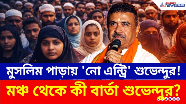 নন্দীগ্রামে মুসলিম পাড়ায় 'নো এন্ট্রি' শুভেন্দুর! মঞ্চ থেকে কী বার্তা শুভেন্দুর?