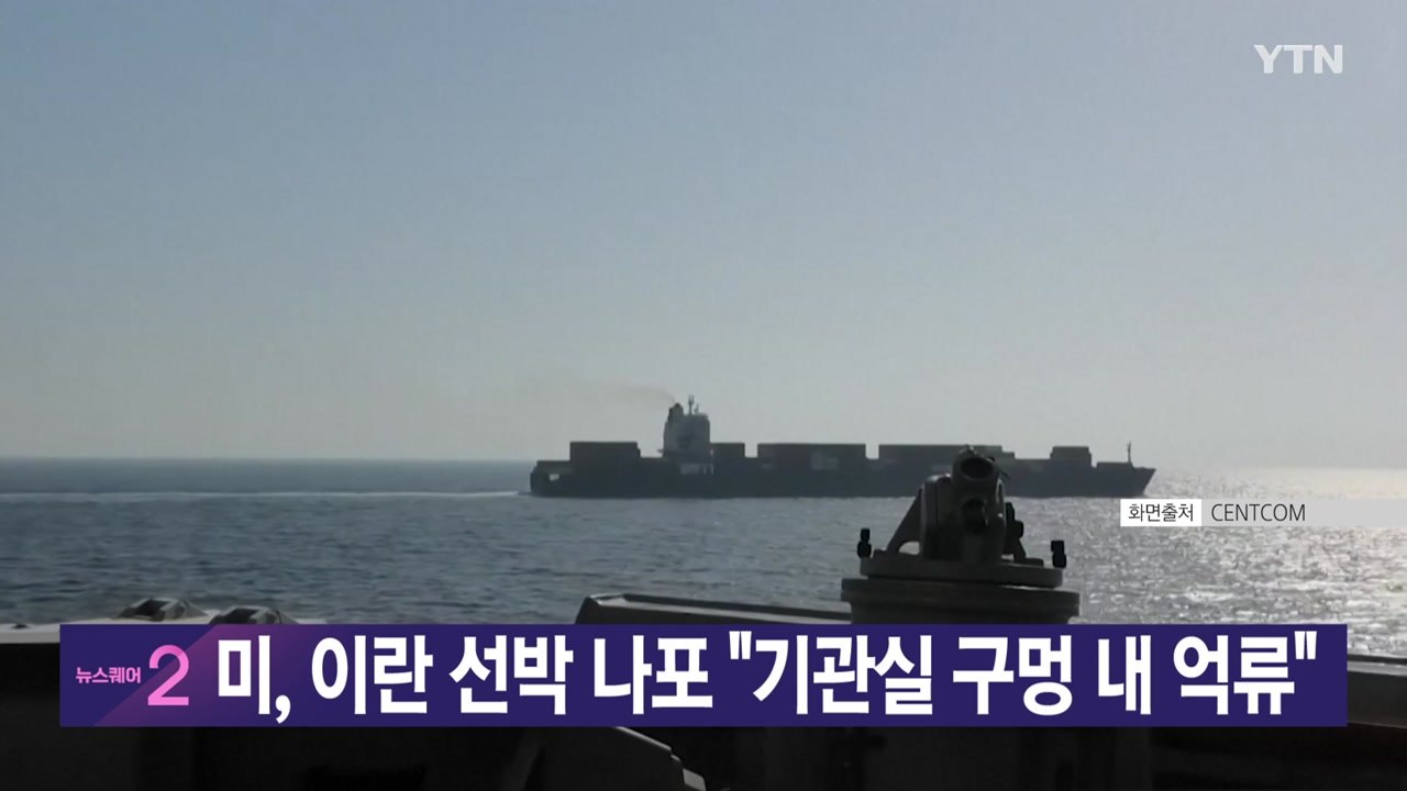 [YTN 실시간뉴스] 미, 이란 선박 나포 "기관실 구멍 내 억류"  / YTN