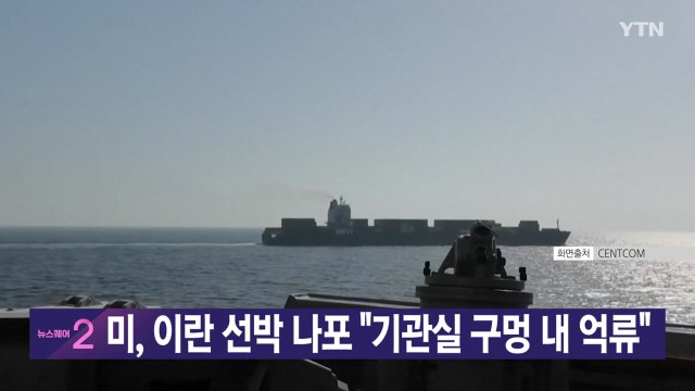 [YTN 실시간뉴스] 미, 이란 선박 나포 기관실 구멍 내 억류 / YTN