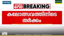 കാലിക്കറ്റ് സർവകലാശാല ഇന്റർസോൺ കലോത്സവത്തിൽ സംഘർഷം; എസ്.എഫ്.ഐ പ്രവർത്തകന് മർദനം