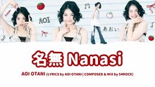 AOI Otani - Nanasi Lyrics // 大谷碧空 白倉碧空「名無」歌詞 (KAN/ROM/ENG)