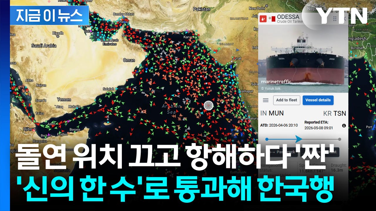 기가 막힌 호르무즈 통과 전말..."100만배럴급 유조선, 한국 입항 예정" [지금이...
