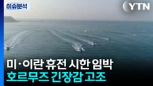 [뉴스퀘어 2PM] 미·이란 휴전 시한 임박...종전 담판 개최 불투명 / YTN