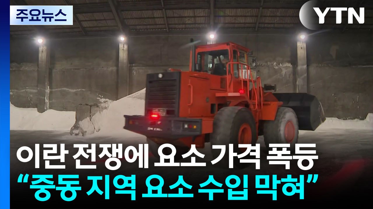 이란 전쟁에 요소 가격 폭등..."비료 생산공장 타격" / YTN