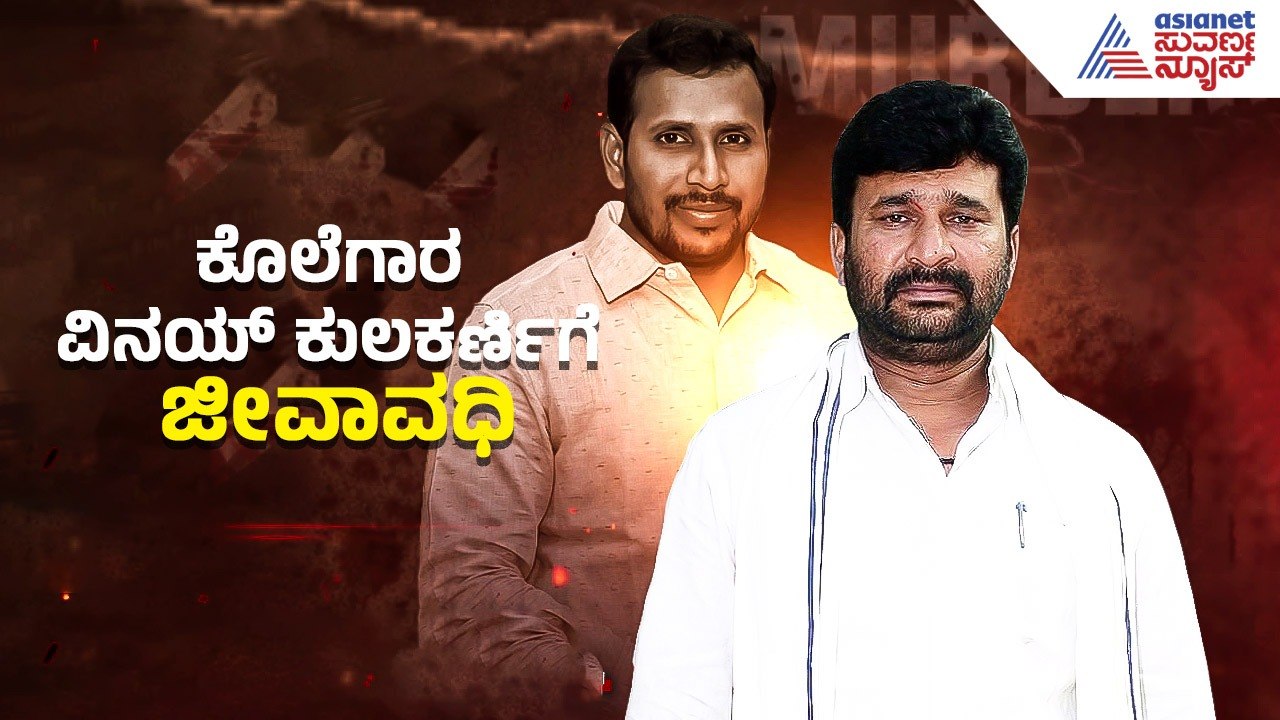 ಸಾಯೋವರೆಗೂ ಸೆರೆವಾಸ..! ಶಾಸಕನೇ ಕೊಲೆಗಾರನಾದ.. ರಕ್ಷಕರೇ ಭಕ್ಷಕರಾದರು..!