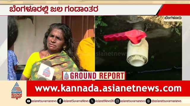 ಕಾವೇರಿ ನೀರು ಬಂದು ತುಂಬಾ ವರ್ಷಗಳೇ ಆಯ್ತು, ಅಲ್ಲಿ ಇಲ್ಲಿ ನೀರು ತರ್ತೇವೆ | Bengaluru | Summer | Water Crisis