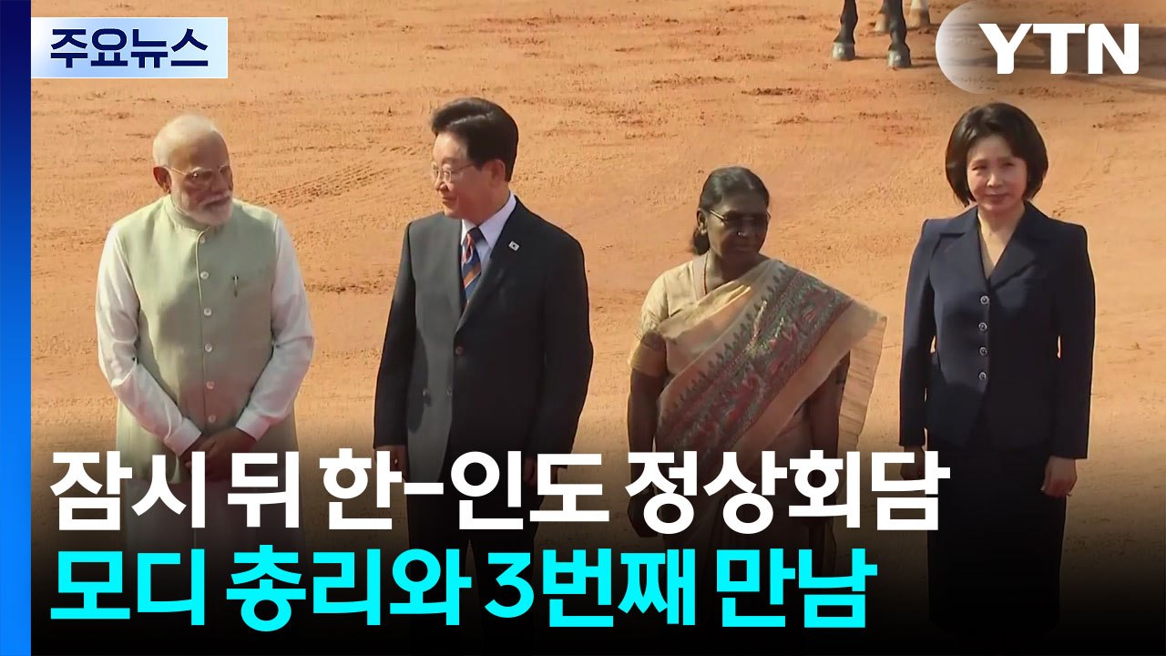 국빈 공식 환영식 참석...잠시 뒤 한-인도 정상회담 / YTN