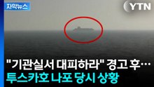 [자막뉴스] '일촉즉발' 상황 고스란히...투스카호 나포 당시 현장 / YTN