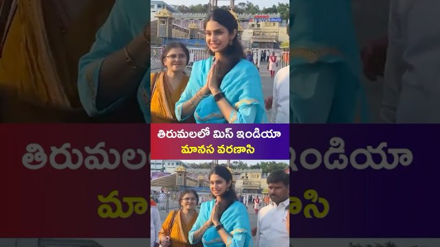 Miss India 2020 Manasa Varanasi Visit Tirumala:తిరుమలలో మిస్ ఇండియామానస వ‌రణాసి| Asianet News Telugu