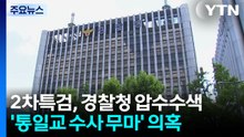 종합특검, '통일교 수사무마 의혹' 경찰청 압수수색...'윤 부부' 개입 의심 / YTN