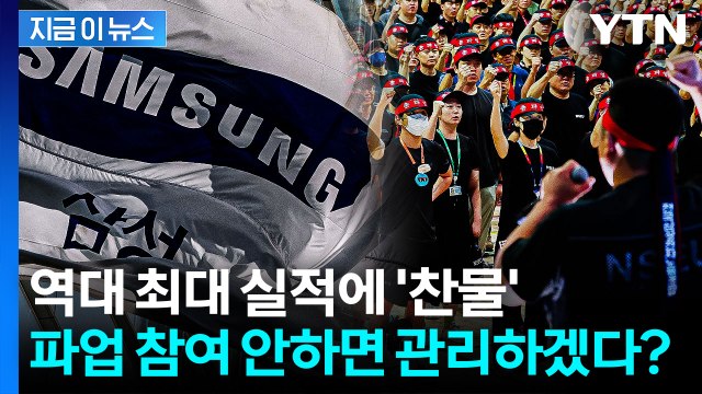 삼성전자, 파업에 최대 30조 손실 전망... 불참하면 명단 관리 논란 [지금이뉴스] / YTN