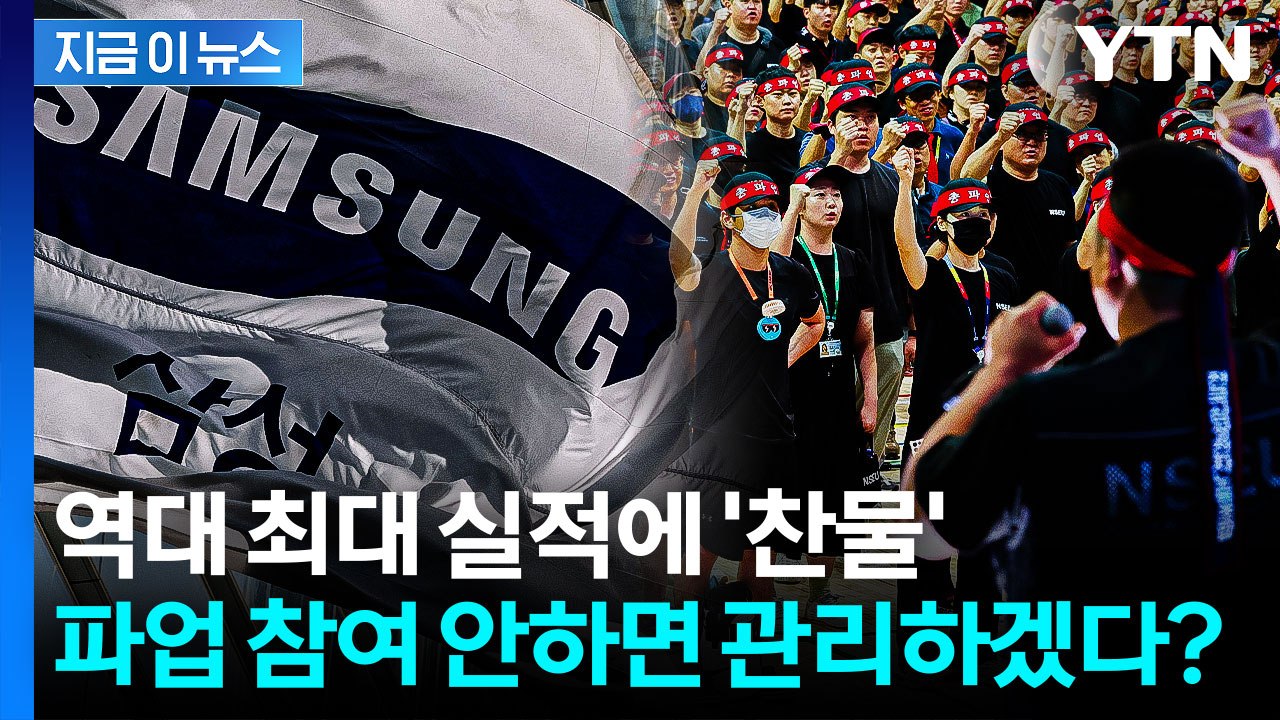 삼성전자, 파업에 최대 30조 손실 전망..."불참하면 명단 관리" 논란 [지금이뉴스] / YTN