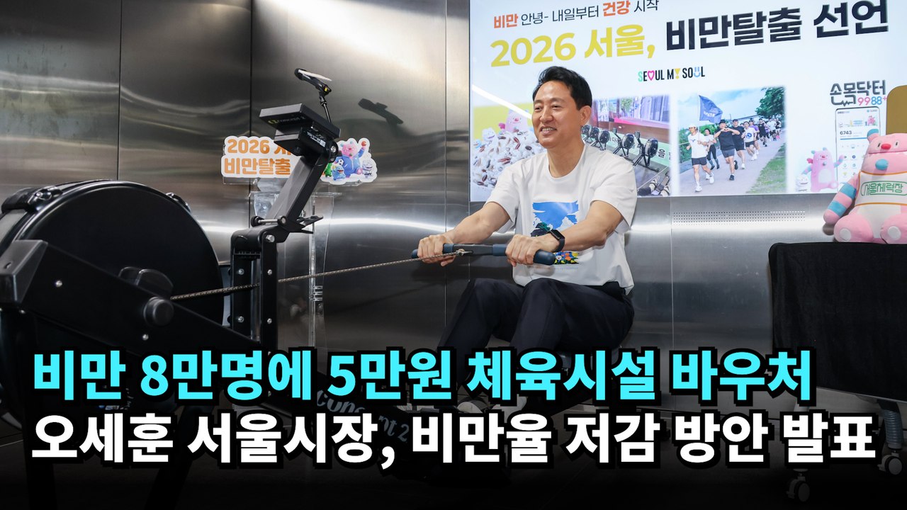 비만 8만명에 5만원 체육시설 바우처…오세훈 서울시장, 비만율 저감 방안 발표 #오세훈 #국민의힘 #서울시장