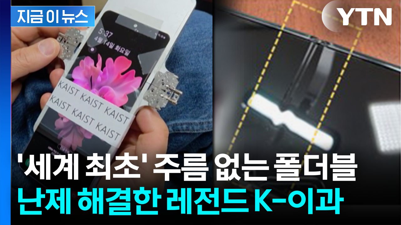 수만번 접어도 '멀쩡'...폴더블 주름 난제 해결한 카이스트 [지금이뉴스] / YTN