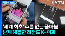 수만번 접어도 '멀쩡'...폴더블 주름 난제 해결한 카이스트 [지금이뉴스] / YTN