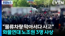 집회 현장에서 차에 치인 화물연대 조합원 3명 사상 / YTN
